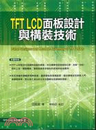 TFT LCD面板設計與構裝技術：PANEL DESIGNS AND MODULE ASSEMBLY OF TFT LCDS