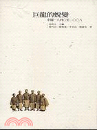 巨龍的蛻變：中國1840至2008 | 拾書所