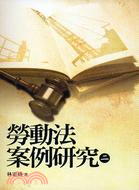 勞動法案例研究二 | 拾書所