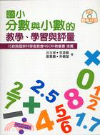 國小分數與小數的教學、學習與評量 | 拾書所