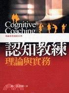 認知教練理論與實務 =Cognitive coachin...