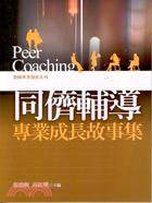 同儕輔導 :專業成長故事集 = Peer coaching /