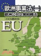 歐洲事業法（一）：歐洲公司企業組織法（2009年最新版）