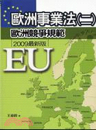 歐洲事業法（二）：歐洲競爭規範（2009年最新版）