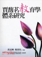 賈馥茗教育學體系研究 | 拾書所