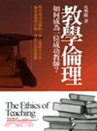 教學倫理 :如何成為一位成功教師? = The ethi...