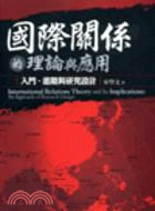 國際關係的理論與其應用 :入門.進階與研究設計 = International relations theory and Its implications : An approach of research design /