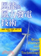 風能與風力發電技術 /