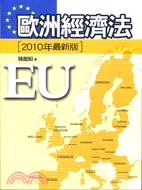 歐洲經濟法(2010年最新版)