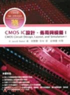 CMOS IC設計、佈局與模擬 /