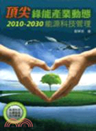 頂尖綠能產業動態：2010-2030能源科技管理