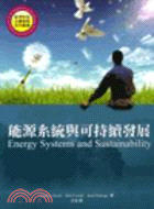 能源系統與可持續發展