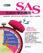 SAS在統計學的應用