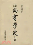 尚書學史（共二冊）