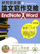 研究你來做論文寫作交給Endnote X Word!