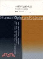 人權不是舶來品：跨文化哲學的人權探究