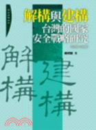 解構與建構：台灣的國家安全戰略研究（2000－2008）