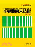 半導體奈米技術 = Nanometer technology for semiconductor