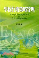 學校行銷策略管理 =Strategic management for school marketing /