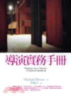 導演實務手冊 /