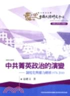 中共菁英政治的演變：制度化與權力轉移1978-2010