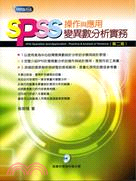 SPSS操作與應用變異數分析實務 = SPSS operation and application  practice & analysis of variance /