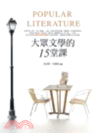 大眾文學的15堂課 =Popular literatur...