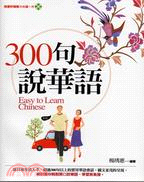 300句說華語 =Easy to learn Chine...