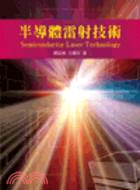 半導體雷射技術 =Semiconductor laser technology /