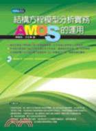 結構方程模型分析實務：AMOS的運用