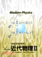 啟發性物理學近代物理II：原子核物理學簡介、基本粒子物理學簡介 | 拾書所