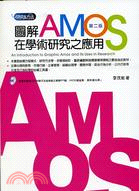圖解AMOS在學術研究之應用