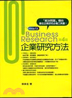 企業研究方法 =Business research /