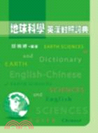 地球科學英漢對照詞典 =English-Chinese dictionary of earthsciences /