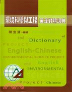 環境科學與工程英漢對照詞典