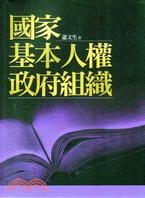 國家.基本人權.政府組織 /