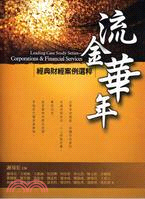 流金華年 :經典財經案例選粹 = Leading case study series : corporations & financial services /