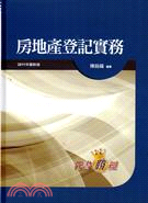 房地產登記實務 :2011年最新版 /