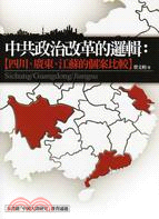 中共政治改革的邏輯： 四川、廣東、江蘇的個案比較