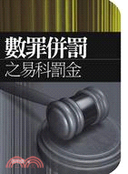 數罪併罰之易科罰金 | 拾書所