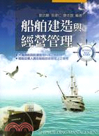 船舶建造與經營管理 =Shipbuilding management /