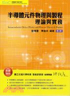 半導體元件物理與製程 :理論與實務 = Semiconductor device physics and process : theory & practice /