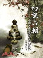 幻說六朝：中國古典小說中的奇幻世界