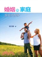 婚姻與家庭：家庭社會學 | 拾書所