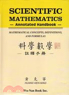 SCIENTIFIC MATHEMATICS :Annotated Handbok科學數學註釋手冊