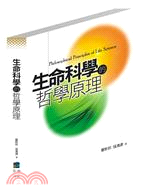 生命科學的哲學原理 | 拾書所