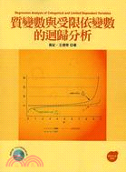 質變數與受限依變數的迴歸分析 :Regression analysis of categorical and limited dependent variables /