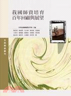 我國師資培育百年回顧與展望 | 拾書所