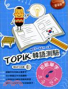 TOPIK韓語測驗： 初級單字