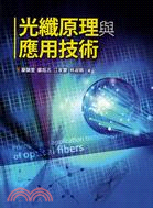 光纖原理與應用技術 =Principle and application technology of optical fibers /